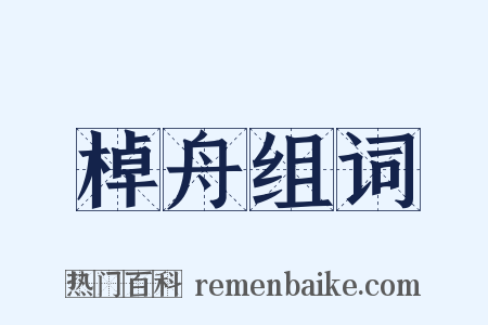 棹舟组词是什么意思的图片